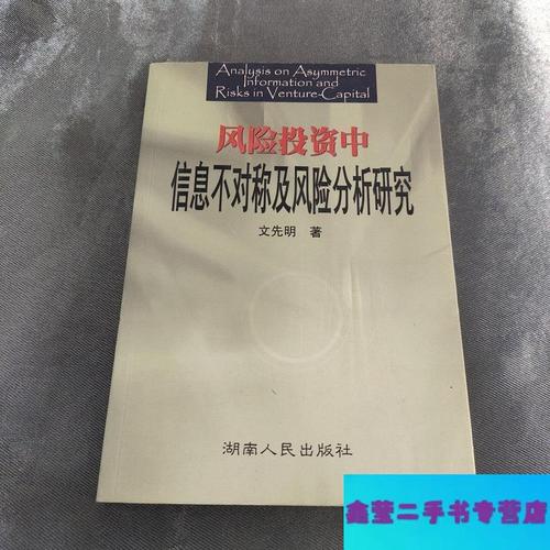 风险投资中的信息不对称与风险分析研究 基于创业投资的视角