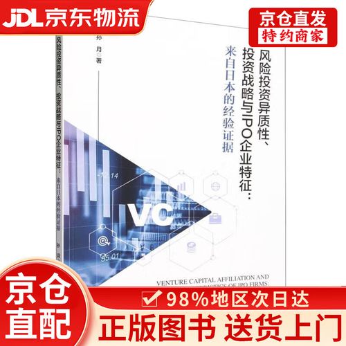 风险投资异质性、投资战略与IPO企业特征 来自日本的经验证据及对创业投资的启示